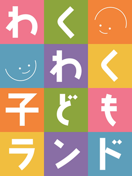 わくわく子どもランド